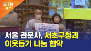 [BTN뉴스] 서울 관문사, 서초구청과 이웃돕기 나눔 협약