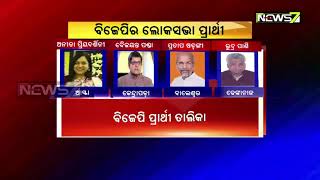 ଘୋଷଣା ହେଲା ବିଜେପିର ଲୋକସଭା ପ୍ରାର୍ଥୀ ତାଲିକା, ମୋଟ ୧୮୪ ଜଣ ପ୍ରାର୍ଥୀଙ୍କ ତାଲିକା ବିଜେପି ଘୋଷଣା କରିଛି