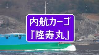 内航カーゴ『隆寿丸』