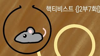 지금이 찬스다! 핵티비스트 2부 7화 스틱맨 애니메이션 flipaclip