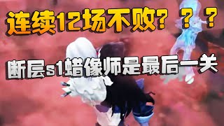 连续12场不败？？？断层s1蜡像师是最后一关！沙龙夜宵杯