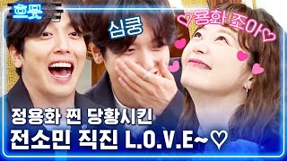 [#흐므흣] 식스센스 코너 속의 코너 〈전소민 신랑 찾기〉 여섯번째 소개팅남 정용화 ㅋㅋ 갑자기 틴트바르는 전소민🤣 | #식스센스 #Diggle