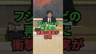 フジテレビの再会見に衝撃の事実が判明