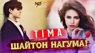 TIMA-ШАЙТОН НАГУМА/SHAYTON NAGUMA/New Rap 2021