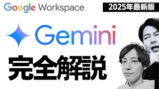 【完全解説】2025年衝撃のアップデート。GeminiとGoogle Workspaceが最強進化。Google CloudのLeoが完全解説します！