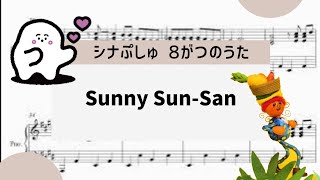 【シナぷしゅ　Sunny Sun San】　里空　ピアノ　楽譜　耳コピ