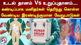 உடல் தானம் Vs உறுப்புதானம்.... கண்டிப்பாக மனிதர்கள் தெரிந்து கொள்ள வேண்டிய இரண்டிற்குமான வேறுபாடுகள்