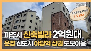 [매물NO.1030] 파주시 신축빌라 2억원대 !!  운정신도시 야당역 상권~~