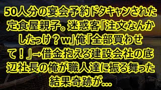 50人分の宴会予約ドタキャンされた定食屋親子。迷惑客「注文なんかしたっけ？w」俺「全部買わせて！」→借金抱える建設会社の底辺社長の俺が職人達に振る舞った結果奇跡が…【泣ける話・朗読】