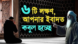 ৬টি লক্ষণ,আপনার ইবাদত কবুল হচ্ছে।