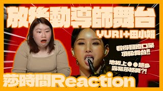 放學後的心動 導師舞台反應影片–入學考試的感想？Yuri的舞台竟有敗筆？【莎時間Reaction】