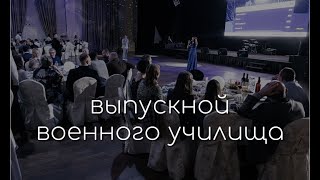 Выпускной военного лётного училища г. Краснодар в дуэте с Максимом Яшиным