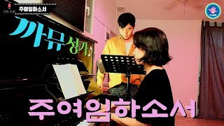 ♩ 가톨릭 151번 주여 임하소서 - Lowell Mason + Sarah Adams  | 까뮤성가 [가톨릭성가]