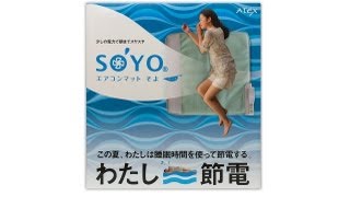 アテックス エアコンマット SOYO そよ ハーフ AX-HM1201H