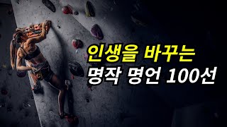 (잠들기전 2시간) 내 인생을 가장 확실하게 바꿔 줄 엄선작 명언 I 명상의 시간