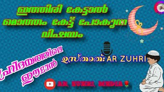 ഇതു മുഴുവനും കേട്ടവർക്ക് വെളിച്ചം ഉറപ്പ് 🌹🌹🌹🌹