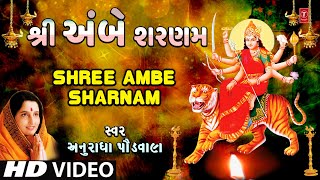 Shree Ambe Sharnam | Amba Chalisa | Anuradha Paudwal | Gujarati Devi Bhajan | Jai Ambe | HD Video