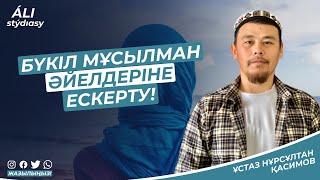 Бүкіл мұсылман әйелдеріне ескерту! ұстаз Нұрсұлтан Қасимов / Жаңа уағыз 2023