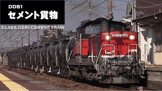 JR貨物　DD51 セメント貨物列車