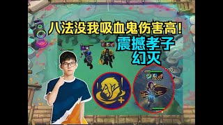 【云顶之弈】幻灭：吸血鬼的特殊强化来啦 血色契约 打八法怎么在虐啊！ 虎牙主播 直播录像｜聯盟戰棋｜TFT｜LOL｜實況紀錄｜英雄联盟｜Teamfight Tactics｜