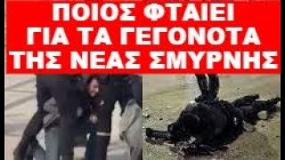 ΤΑ ΠΙΟΝΙΑ ΤΟΥ ΣΥΣΤΗΜΑΤΟΣ ΕΝΑΝΤΙΑ ΣΤΟΝ ΑΓΩΝΑ ΓΙΑ ΤΗΝ ΕΛΕΥΘΕΡΙΑ ΜΑΣ !