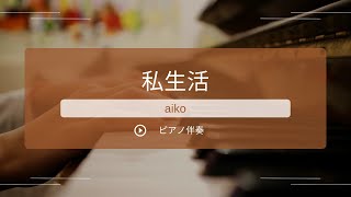 【カラオケ】私生活／aiko【ピアノ伴奏】【原曲キー】