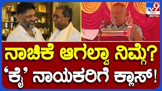 MadhuSwamy: ಮೋದಿ ಅಕ್ಕಿ ಕೊಡಲಿಲ್ಲ ಅಂತಾರೆ ನಾಚಿಕೆ ಆಗಲ್ವಾ ಅಂತಾ ಮಾಧುಸ್ವಾಮಿ ಗರಂ|#TV9B