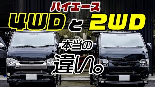 【整備士が解説】ハイエース、2WDと4WDでこんなに違う。エンジン負担が半分!?