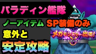 【ドラクエウォーク 】縛りのつもりがパラディン艦隊が意外と安定！？SP装備のみでメガモン、ギガンテスをノーアイテムで安定攻略！？【ドラゴンクエストウォーク】