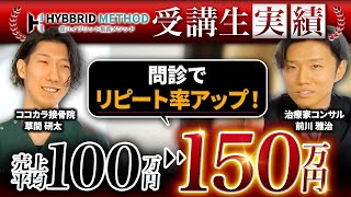 【名古屋】ヒアリングを意識してリピート率アップ！売上を150万円を達成したワケは？