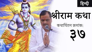 कथाचिंतन क्रमांक ३७ | श्री नाम वंदना और नाम महिमा | #RavindraPathakPravachan