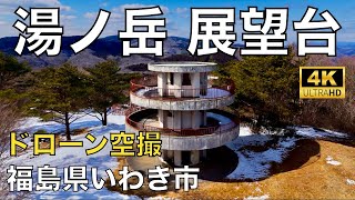 【ドローン撮影】【4K】湯ノ岳（ゆのだけ）展望台 　/ 福島県いわき市【空撮】