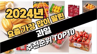 2024년 완전강추 과일 추천순위 BEST10