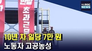 '10년 차 일당 7만 원...사내하청 노동자 고공농성[목포MBC 뉴스투데이]