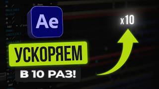 Ускоряем работу After Effects в 10 раз! 7 способов оптимизации