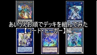 #遊戯王ADS【遊戯王】あいうえお順でデッキを組んでみた【コード・トーカー】編