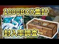 【ポケカ】ミステリーボックス 封入率調査  1000BOX集計 本当に封入率は全て同じなのか？【ポケモンカード】 Mystery Box Pull Rates