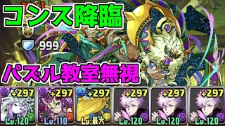 コンス降臨！五条悟で簡単周回【パズドラ】