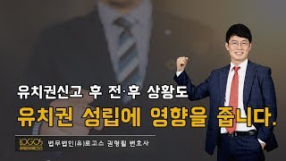 유치권 신고 후 전,후 상황도 유치권 성립에 영향을 미친다.