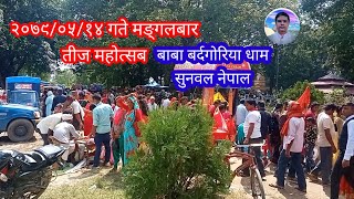 @२०७९/०५/१४ गते तीज महोत्सव @बाबा बर्दगोरिया धाम@सुनवल नेपाल