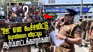 ” ஊ” என கூச்சலிட்டு  பொலிஸாரை விரட்டிய ஆர்ப்பாட்டக்காரர்கள் | #protest2023