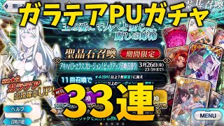 【FGO】アキハバラ・エクスプロージョンPUガチャ【ガラテア】