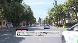 [27-04-22] សោភ័ណភាពផ្លូវព្រះនរោត្ដម ជាផ្លូវបៃតង និងគំរូល្អខាងសណ្តាប់ធ្នាប់សាធារណៈ នៅភ្នំពេញ