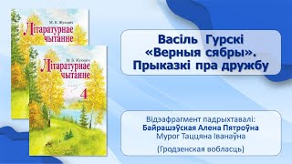 Тэма 27. Васіль Гурскі. «Верныя сябры». Прыказкі пра дружбу