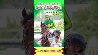 強気に単勝で勝負！生粋のスプリンターが初めてのＧⅠに挑む #サトノレーヴ #スプリンターズステークス  #shorts