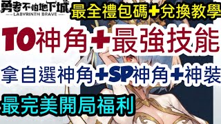 旭哥手遊攻略 勇者不怕地下城 T0神角+最強技能+最全禮包碼\u0026兌換教學 免費拿自選神角+SP神角+神裝+最完美開局福利 #放置 #序號 #首抽 Worldkhan's Game Walkthrough