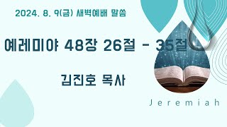 2024.8.9(금) 새벽예배말씀