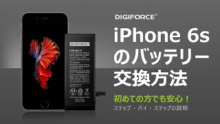 DIGIFORCE  iPhone6Sバッテリー交換 これを見れば簡単！修理動画