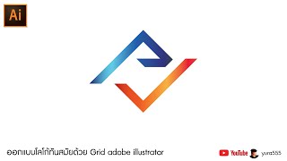 ออกแบบโลโก้ทันสมัยด้วย Grid adobe illustrator