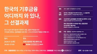 한국의 기후금융 어디까지 와 있나, 그 선결과제